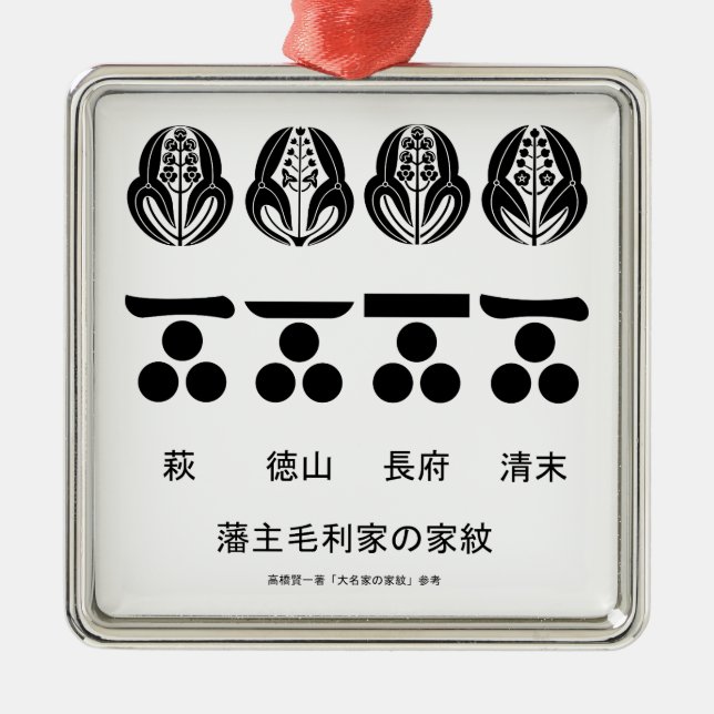 藩 ​ 主 ​ 毛 利 ​ ORNAMENT AUS METALL (Vorne)