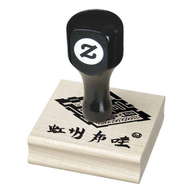虹 州 布 哇 GUMMISTEMPEL (Stempel)