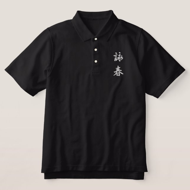 詠 春 Wing Chun Polo - WT (Design Vorderseite)