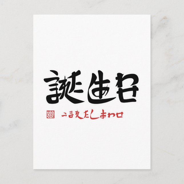 誕 生 日 ・ う ま れ た POSTKARTE (Vorderseite)