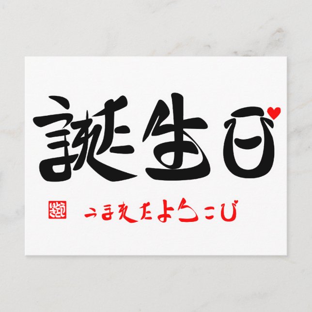 誕 生 日 ・ れ う vor ま postkarte (Vorderseite)