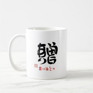 贈・ありがとう(印付)マグカップ KAFFEETASSE