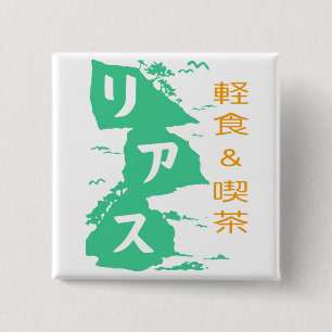 軽食 u. 喫茶リアスバッジ button