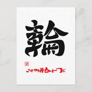 輪 ・ こ こ ろ を ひ と POSTKARTE