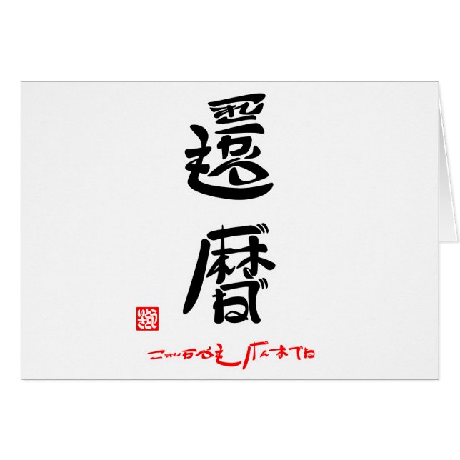 還暦・これからもげんきでね（印付） (Vorderseite (Horizontal))