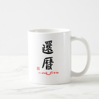 還暦・これからもげんきでね(印付) KAFFEETASSE
