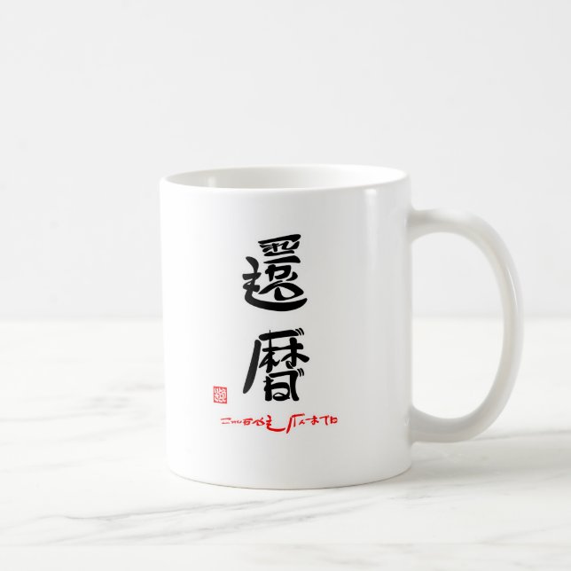還暦・これからもげんきでね（印付） KAFFEETASSE (Rechts)