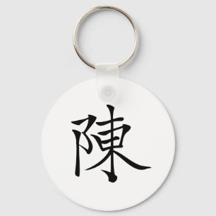 陳書法毛筆 * 陈书法毛笔 * chinesisches F Schlüsselanhänger