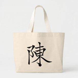 陳書法毛筆 * 陈书法毛笔 * chinesisches Familienname-Chen 姓 Jumbo Stoffbeutel