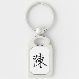 陳書法毛筆 * 陈书法毛笔 * chinesisches Familienname-Chen 姓 Schlüsselanhänger