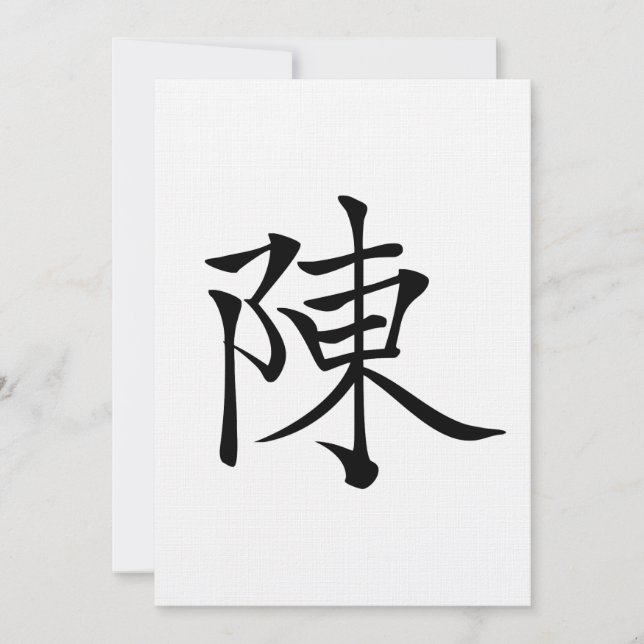 陳 書 法 筆 * 陈 书 法 * 毛 * Nachname Chen 毛 Chén (Vorderseite)