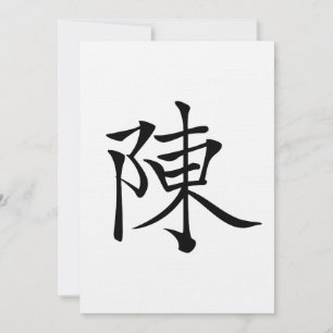 陳 書 法 筆 * 陈 书 法 * 毛 * Nachname Chen 毛 Chén