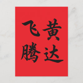 飞黄腾达 Soar To Succeed Postkarte