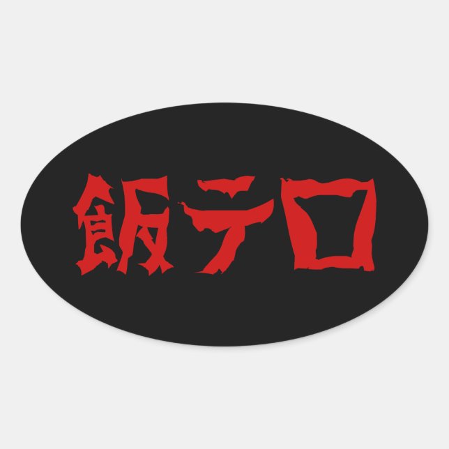 飯テ Meshi Tero | Japanisch Ovaler Aufkleber (Vorderseite)