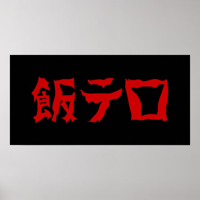 飯テ Meshi Tero | Japanisch Poster (Vorne)