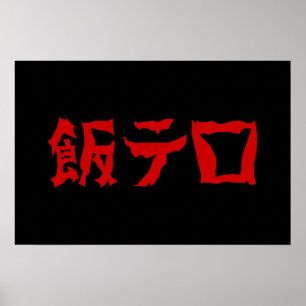 飯テ Meshi Tero Japanisch Poster