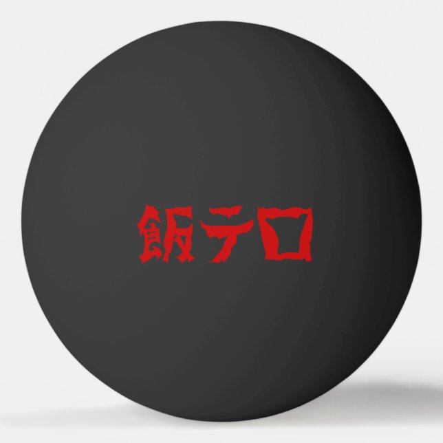 飯テ Meshi Tero | Japanisch Tischtennisball (Vorderseite)