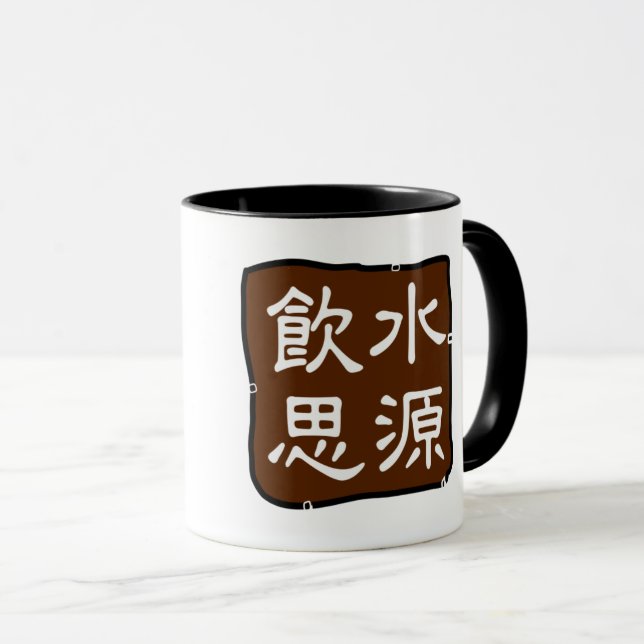 飲 水 源 (感 恩) haben Dankbarkeit  Tasse (VorderseiteRechts)