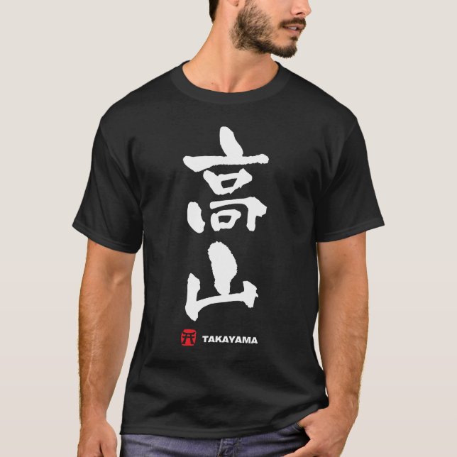高山, Takayama Japaner-Kanji T-Shirt (Vorderseite)