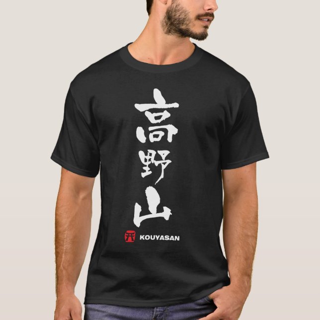 高野山, Kouyasan Japaner-Kanji T-Shirt (Vorderseite)