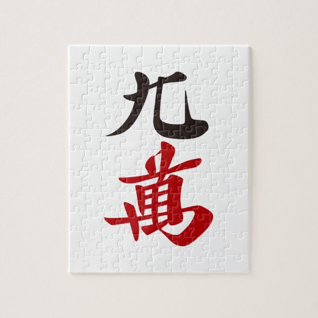 麻雀牌 九萬 / NINE OF CHARACTERS -MAHJONG TILE- (Vertikal)