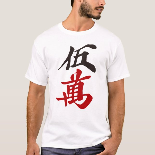 麻雀牌 五萬  FIVE OF CHARACTERS -MAHJONG TILE- T-Shirt (Vorderseite)