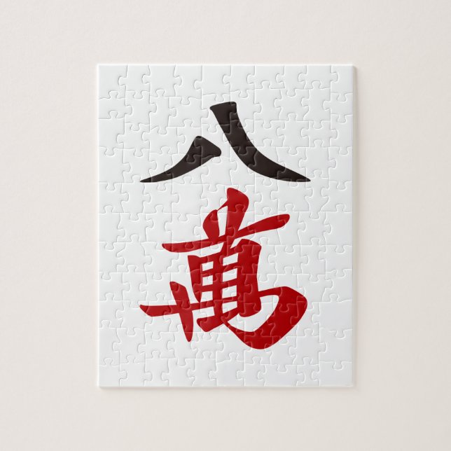 麻雀牌 八萬  EIGHT OF CHARACTERS -MAHJONG TILE- (Vertikal)