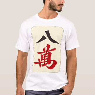 麻雀牌 八萬 / EIGHT OF CHARACTERS -MAHJONG TILE- T-Shirt