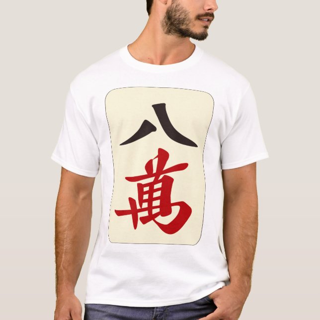 麻雀牌 八萬 / EIGHT OF CHARACTERS -MAHJONG TILE- T-Shirt (Vorderseite)