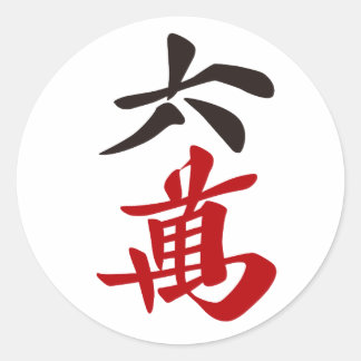 麻雀牌 六萬 / SIX OF CHARACTERS -MAHJONG TILE- RUNDER AUFKLEBER