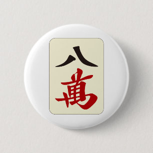 麻 雀 牌 萬 / ACHT ZEICHEN - MAHJONG TILE- BUTTON