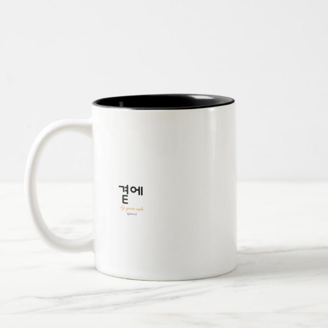 곁에, Beside You — The Quiet Meaning of Staying Zweifarbige Tasse (Links)