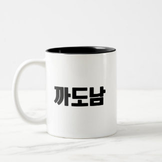 까 도 남 café Mug - Sass, Style, et Zéro excuses.