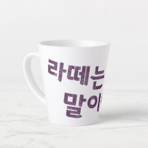 "라 떼 는 이 야" Latte Mug - Un soupir de nostalgie