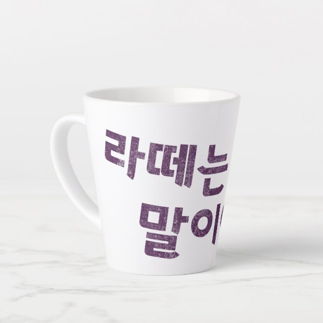 "라 떼 말 야" Latte Tasse - Eine Nostalgie (Linke Ecke)