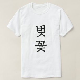 벚 꽃 , Tscherry Blossom im koreanischen T - Shirt