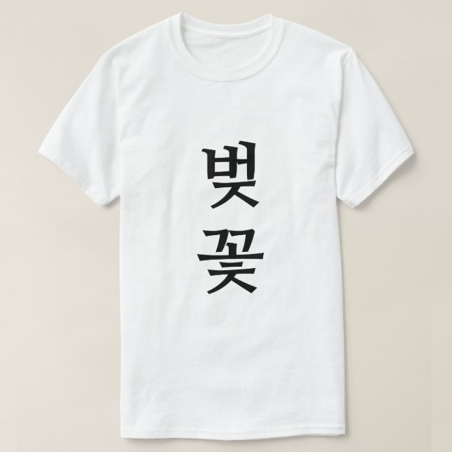 벚 꽃 , Tscherry Blossom im koreanischen T - Shirt (Design vorne)
