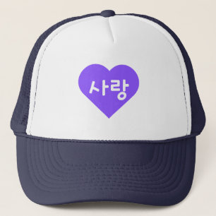사 랑 Koreanischer Hangul für Liebe im Lila Herzen Truckerkappe