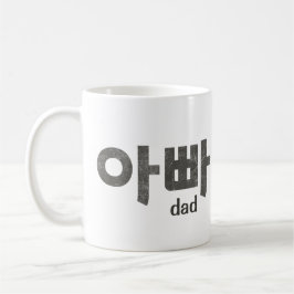 아 빠 (Vater) Tasse - Eine liebevolle Hommage an den
