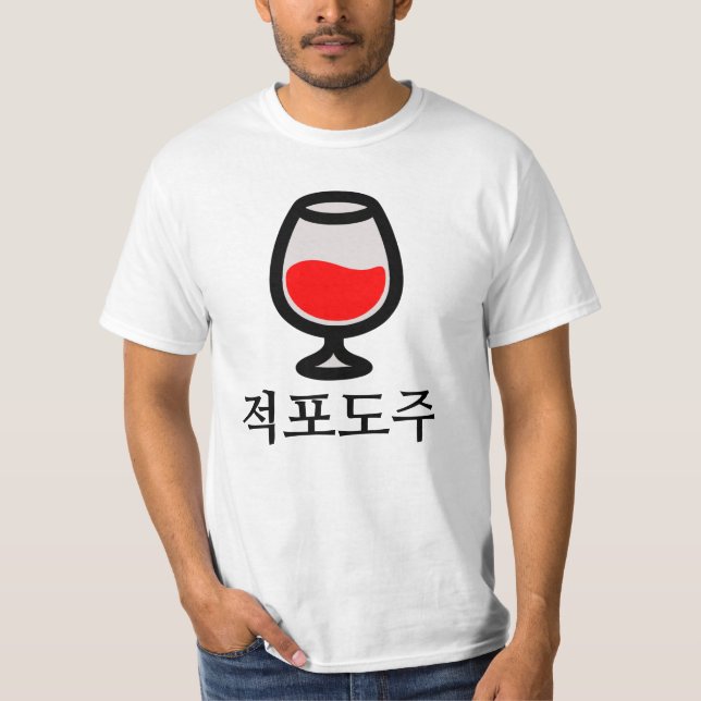 적 포 주 , Rotwein auf Koreanisch T-Shirt (Vorderseite)