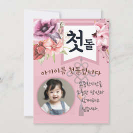 첫 personnalisée 돌 première invitation rose d'anniv