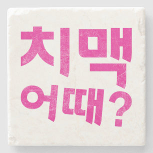 치 맥 때? Untersetzer - Was ist mit Hühnchen & Bier?