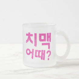 "치 맥 때?" - Was ist mit Hühnchen & Bier? Mattglastasse