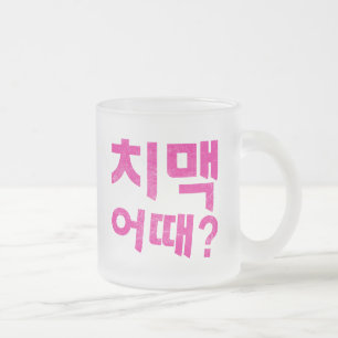 "치 맥 때?" - Was ist mit Hühnchen & Bier? Mattglastasse