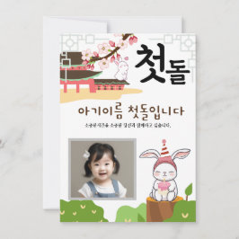 토 끼 띠1 Personnalisé 첫 Invitation à l'anniversaire 
