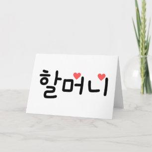 할 머 니 Oma auf Koreanisch Karte