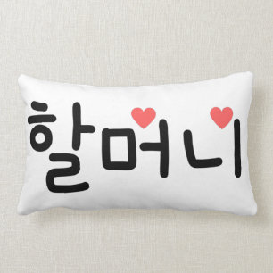 할 머 니 Oma auf Koreanisch Lendenkissen