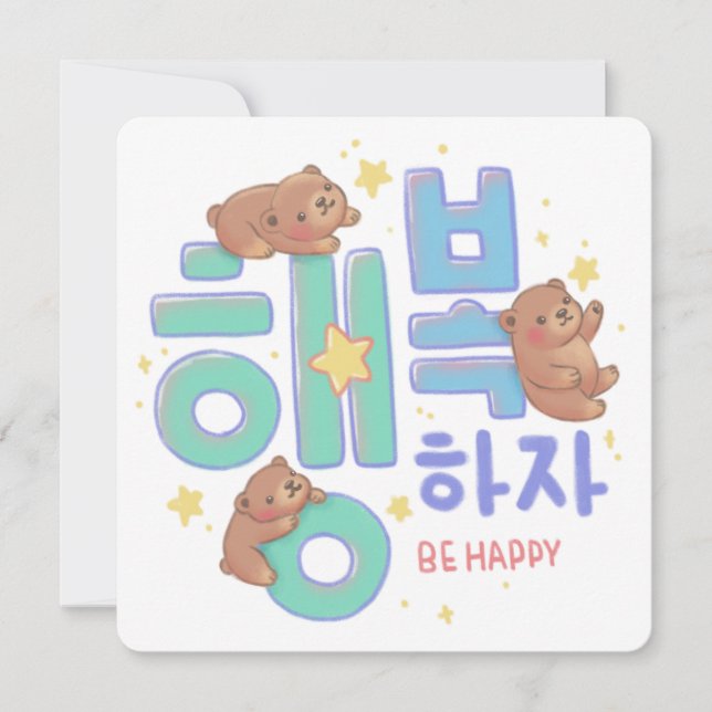 행 복 하 glücklich sein: Teddy Bear Illustration Karte (Vorderseite)
