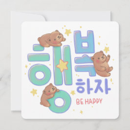 행 복 하 glücklich sein: Teddy Bear Illustration Karte