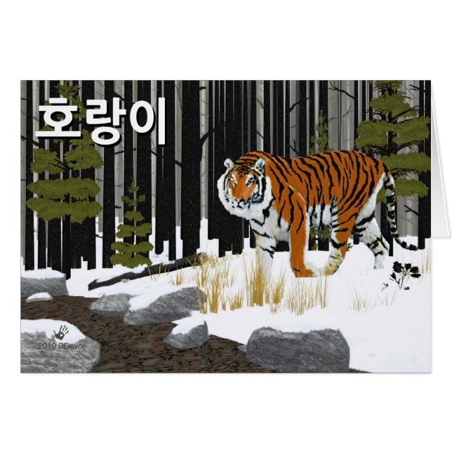 호 랑 이 (Sibirischer Tiger) (Vorderseite (Horizontal))